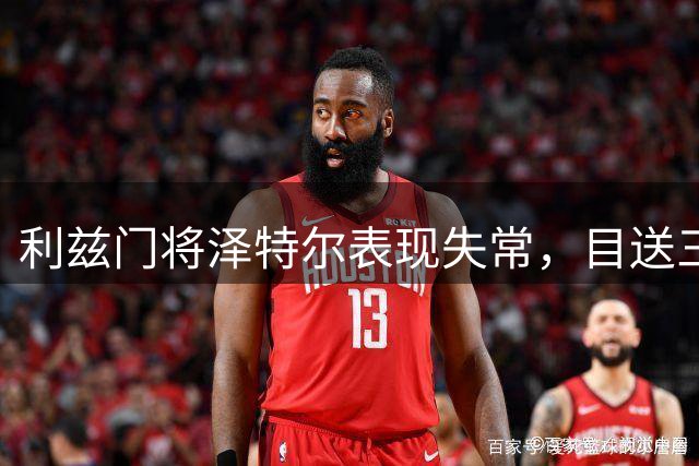 利兹门将泽特尔表现失常，目送三球+两次失误致惨败