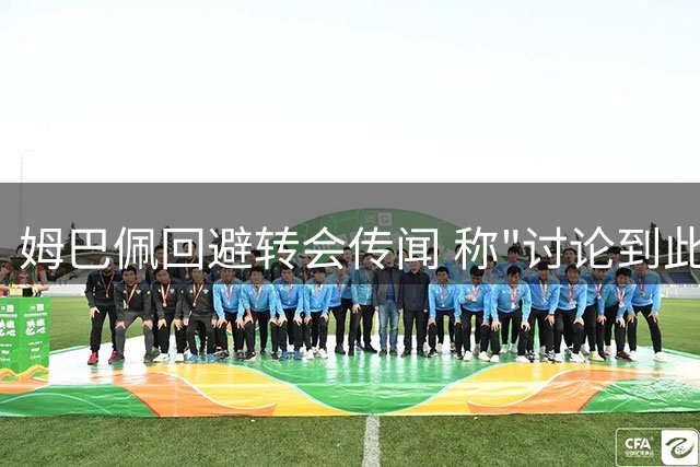 姆巴佩回避转会传闻 称"讨论到此为止