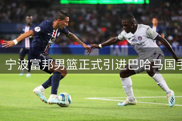 宁波富邦男篮正式引进巴哈马国手米勒