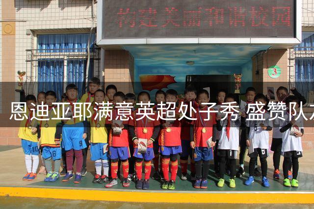 恩迪亚耶满意英超处子秀 盛赞队友适应新战术体系
