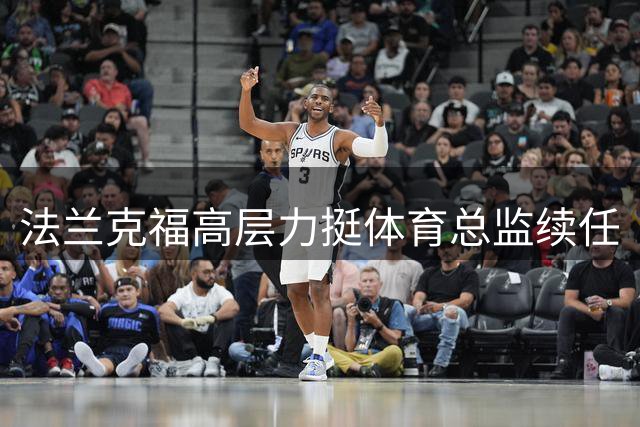 法兰克福高层力挺体育总监续任