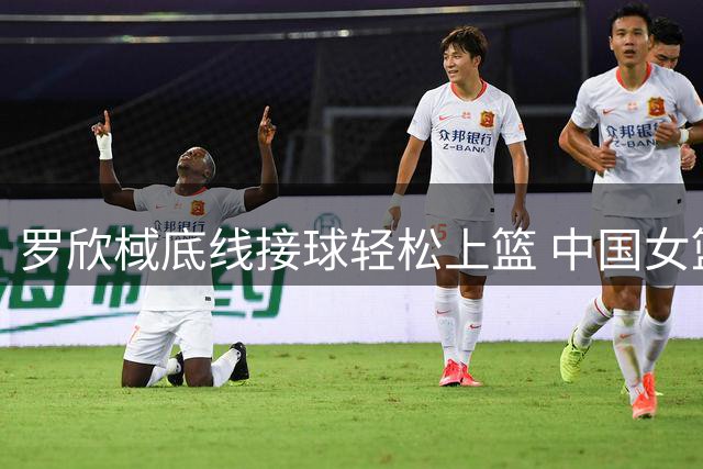 罗欣棫底线接球轻松上篮 中国女篮率先得分
