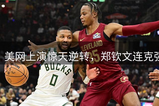 美网上演惊天逆转，郑钦文连克强敌晋级八强